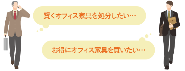 「賢くオフィス家具を処分したい…」「お得にオフィス家具を買いたい…」