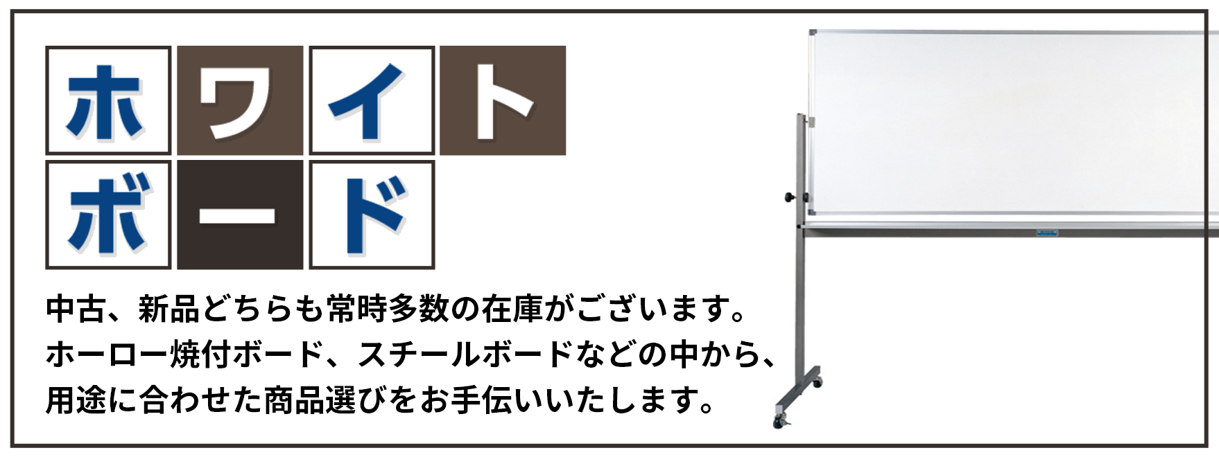 激安セール オフィス家具専門街馬印 大型 脚付 片面 ホーロー ホワイトボード 板面サイズ 2400×915