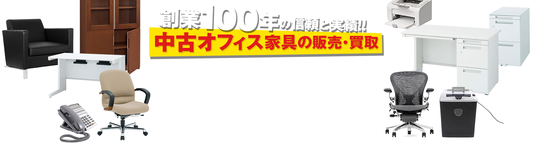 創業100年の信頼と実績!!中古オフィス家具の販売・買取