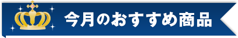 今月のおすすめ商品