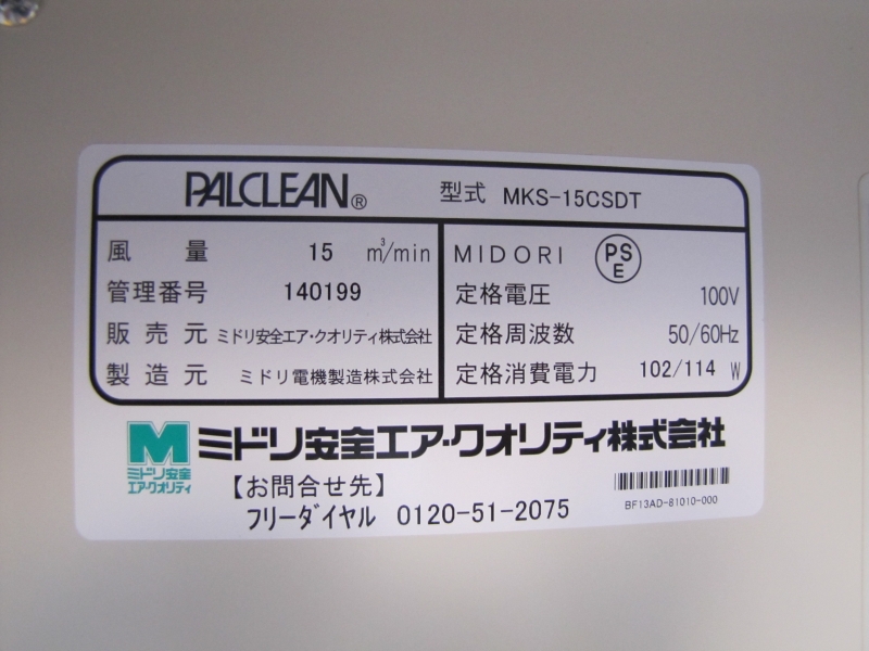分煙機　パルクリーン　MKS-15CSDT　中古_6