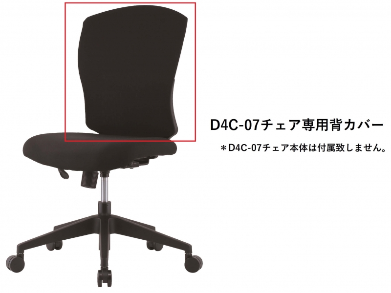 【販売終了】【オプション】D4C-07チェア専用　背カバー　ブラック