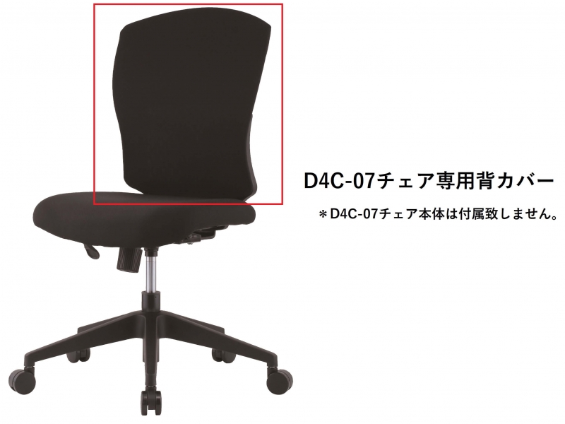 【オプション】D4C-07チェア専用　背カバー　ブラック