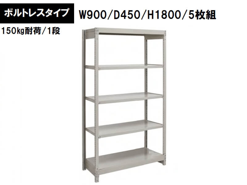 ボルトレス軽量ラック　150㎏耐荷/段　W900/D450/H1800　新品_0