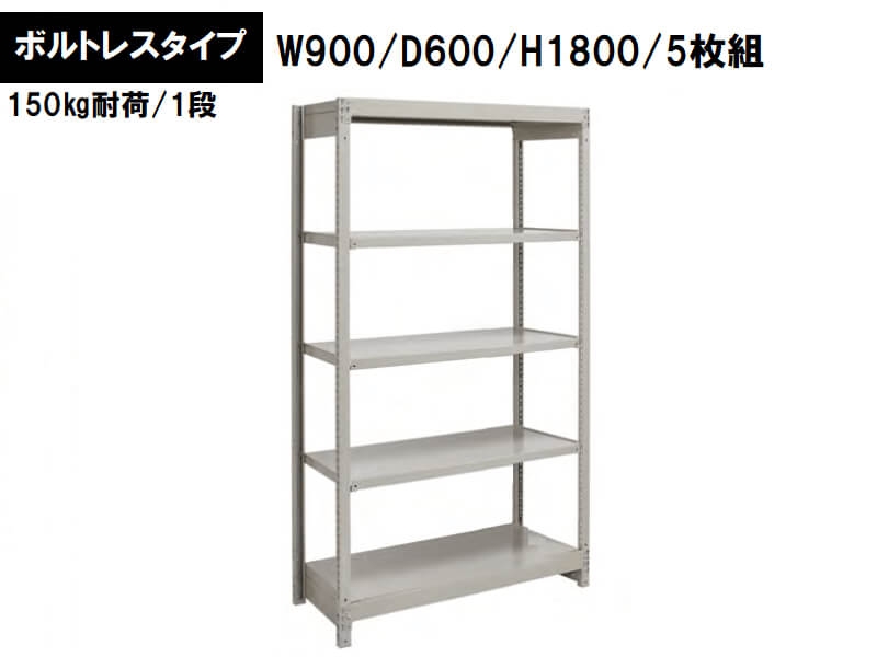 ボルトレス軽量ラック　150㎏耐荷/段　W900/D600/H1800　新品_0