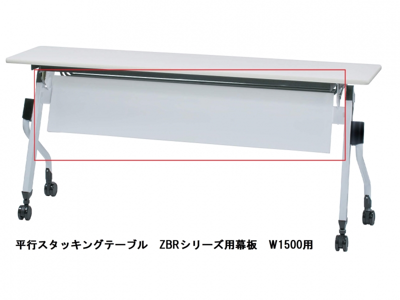 【オプション】ZBRシリーズ用幕板　W1500_0