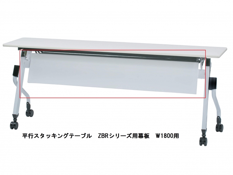 【オプション】ZBRシリーズ用幕板　W1800用