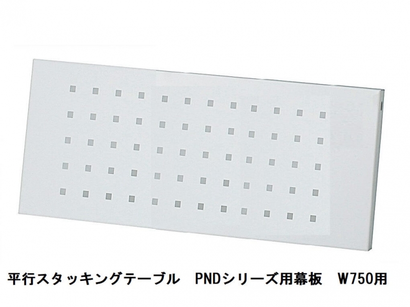 【販売終了】PNDシリーズ幕板　W750用_0