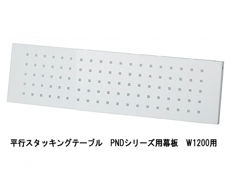 【販売終了】PNDシリーズ幕板　W1200用_0
