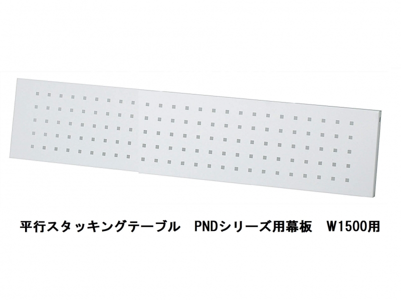 【販売終了】PNDシリーズ幕板　W1500用_0