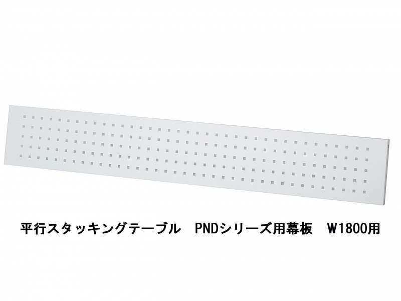 【販売終了】PNDシリーズ幕板　W1800用_0