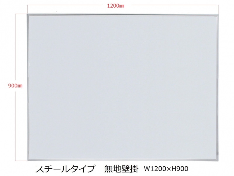 ホワイトボード（スチール）　無地壁掛　Ｗ1200/Ｈ900　新品_0