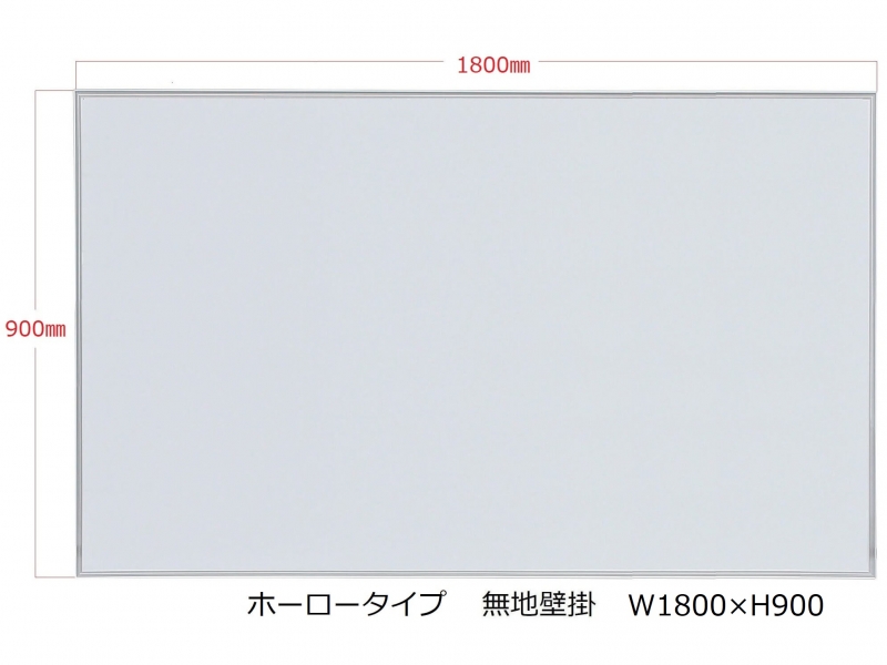 ホワイトボード（ホーロー）　無地壁掛　Ｗ1800/Ｈ900　新品