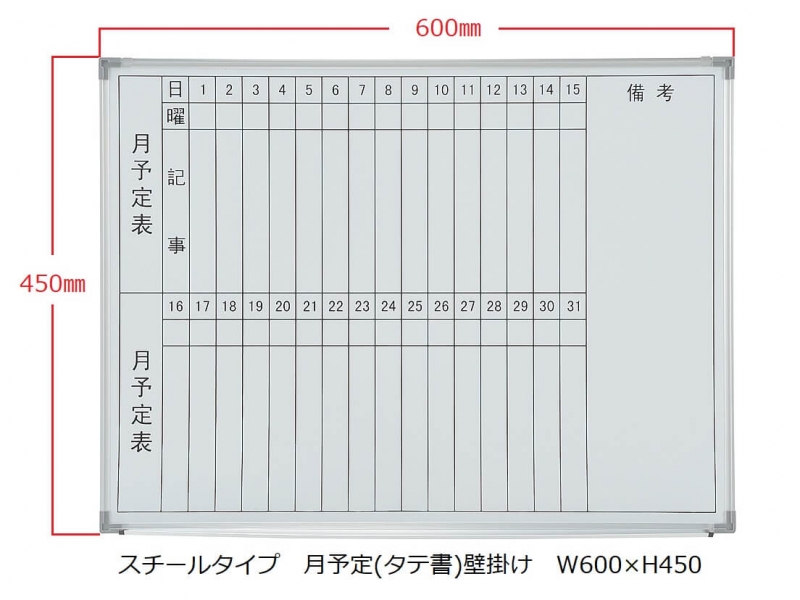 ホワイトボード(スチール)　月予定(タテ書) 壁掛　Ｗ600/Ｈ450　新品_0