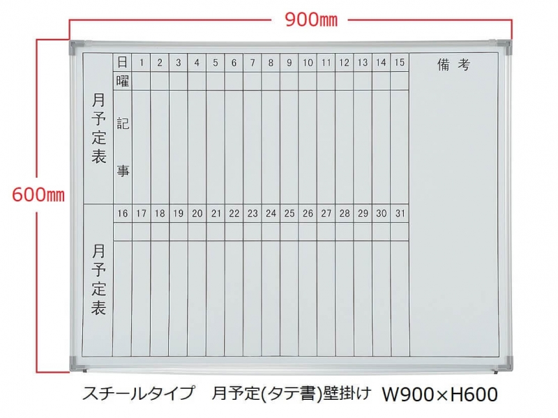 ホワイトボード(スチール)　月予定(タテ書) 壁掛　Ｗ900/Ｈ600　新品_0