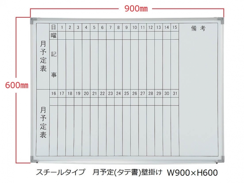 ホワイトボード(スチール)　月予定(タテ書) 壁掛　Ｗ900/Ｈ600　新品