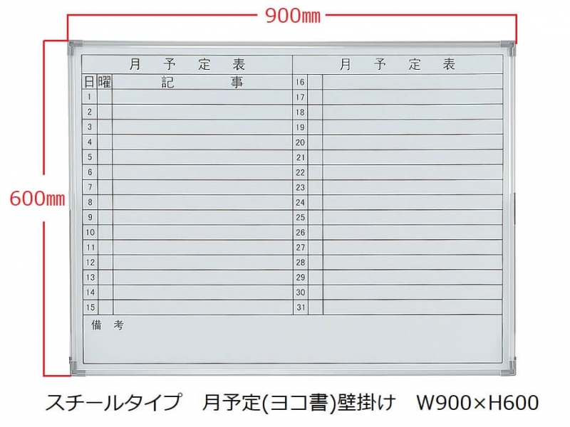 ホワイトボード(スチール)　月予定(ヨコ書) 壁掛　Ｗ900/Ｈ600　新品