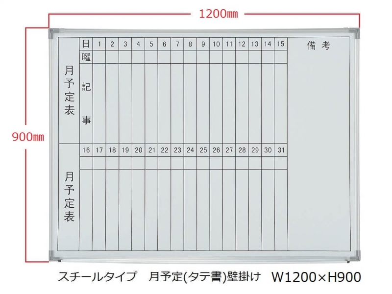 ホワイトボード(スチール)　月予定(タテ書) 壁掛　Ｗ1200/Ｈ900　新品_0