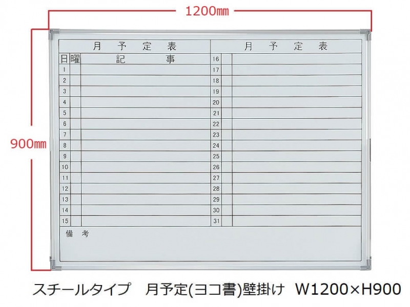 ホワイトボード(スチール)　月予定(ヨコ書) 壁掛　Ｗ1200/Ｈ900　新品