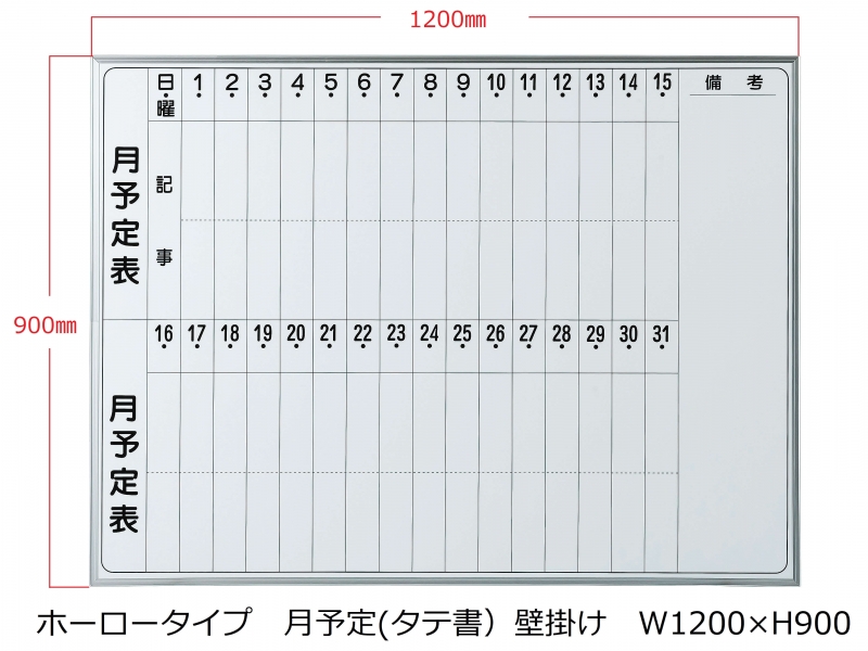 ホワイトボード(ホーロー)　月予定(タテ書) 壁掛　Ｗ1200/Ｈ900　新品