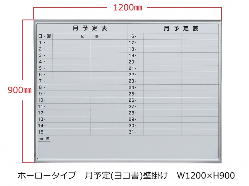 ホワイトボード(ホーロー)　月予定(ヨコ書) 壁掛　Ｗ1200/Ｈ900　新品