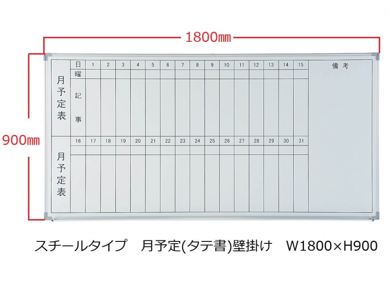 ホワイトボード(スチール)　月予定(タテ書) 壁掛　Ｗ1800/Ｈ900　新品_0