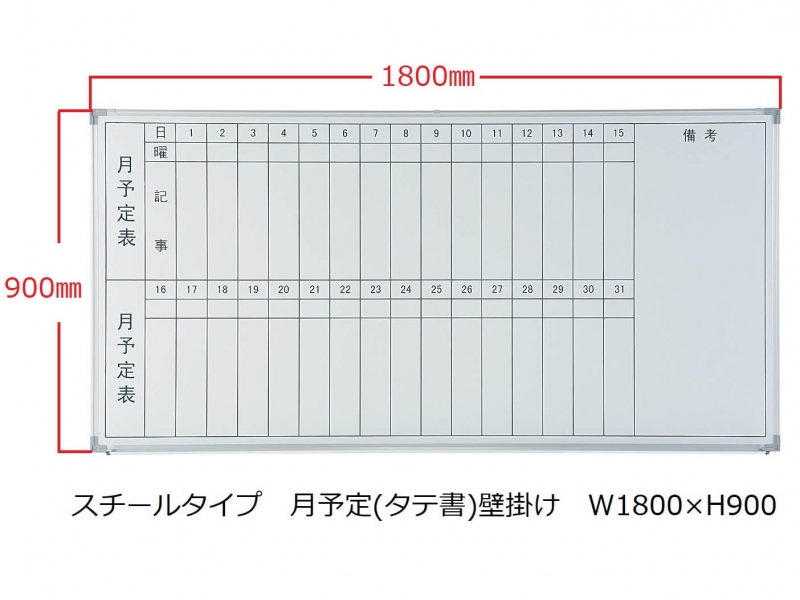 ホワイトボード(スチール)　月予定(タテ書) 壁掛　Ｗ1800/Ｈ900　新品