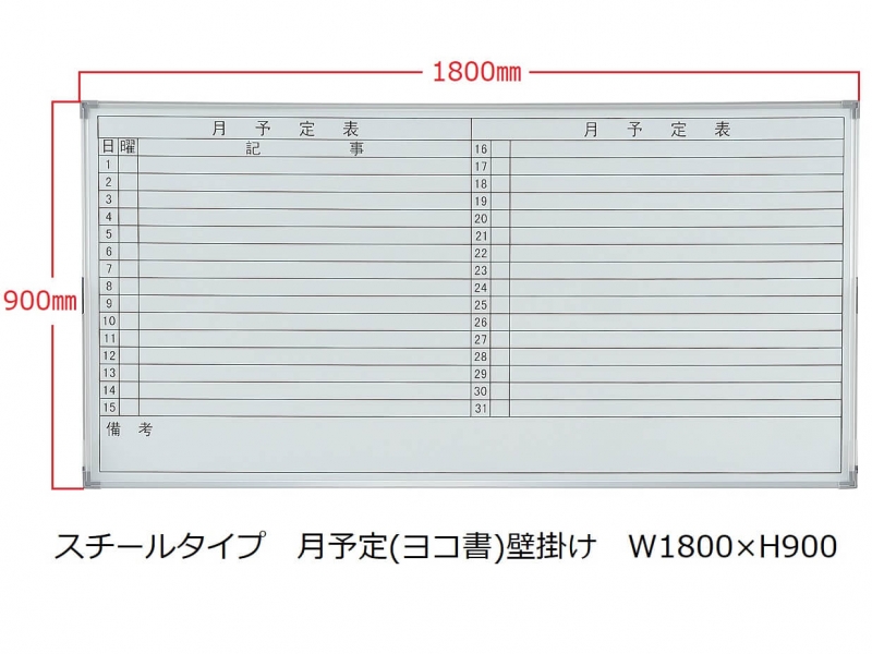 ホワイトボード(スチール)　月予定(ヨコ書) 壁掛　Ｗ1800/Ｈ900　新品