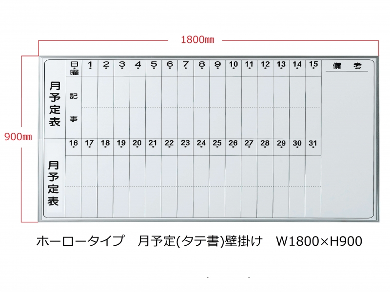 ホワイトボード(ホーロー)　月予定(タテ書) 壁掛　Ｗ1800/Ｈ900　新品