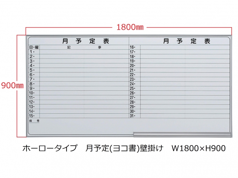 ホワイトボード(ホーロー)　月予定(ヨコ書) 壁掛　Ｗ1800/Ｈ900　新品_0