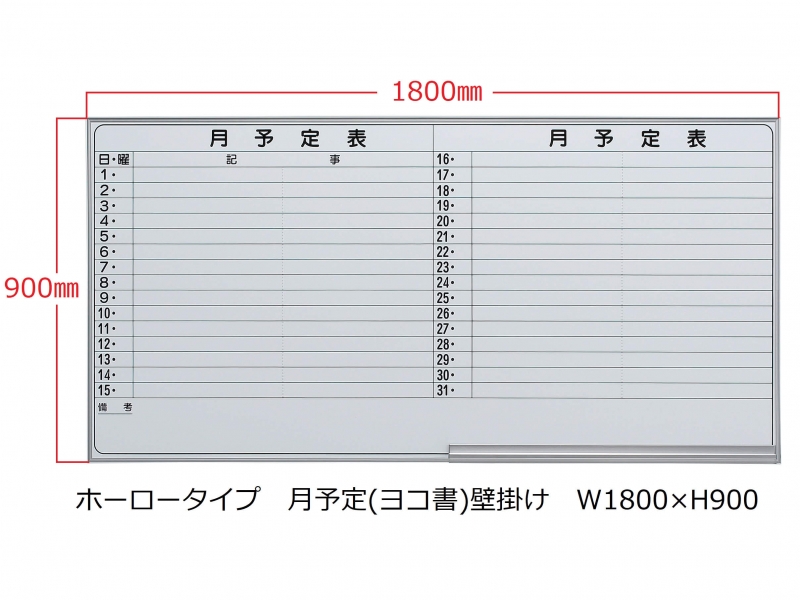 ホワイトボード(ホーロー)　月予定(ヨコ書) 壁掛　Ｗ1800/Ｈ900　新品