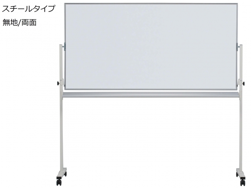 【販売終了】脚付きホワイトボード　スチール　無地両面　Ｗ1800　新品