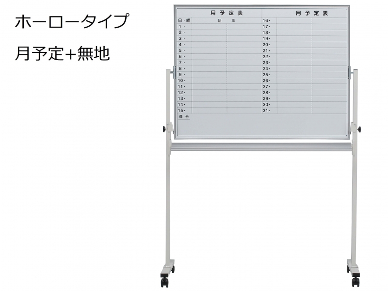 脚付きホワイトボード　ホーロー　月予定+無地　Ｗ1200　新品_0