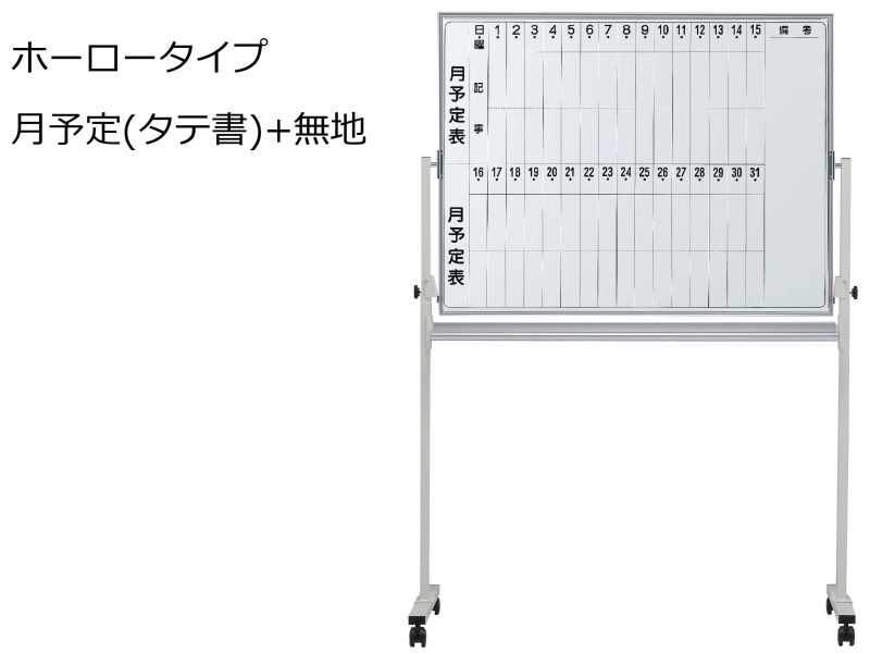 脚付きホワイトボード　ホーロー　月予定(タテ書)+無地　Ｗ1200　新品_0