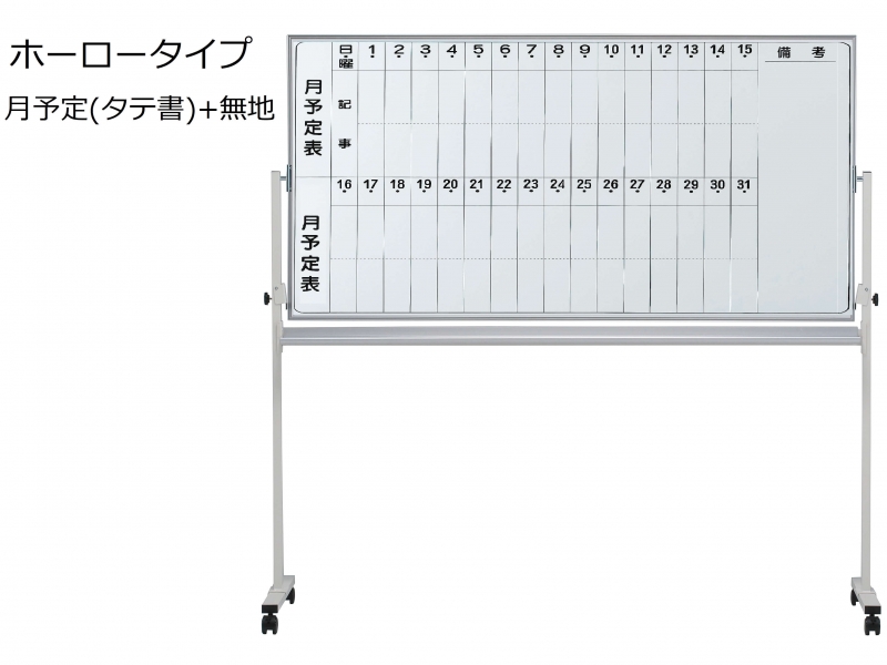 脚付きホワイトボード　ホーロー　月予定(タテ書)+無地　Ｗ1800　新品_0