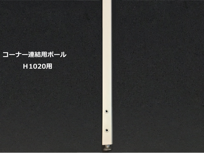 IPパーティション　コーナー連結用ポール　H1020用　新品_0