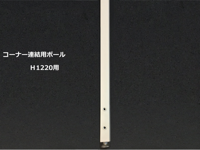 IPパーティション　コーナー連結用ポール　H1220用　新品_0