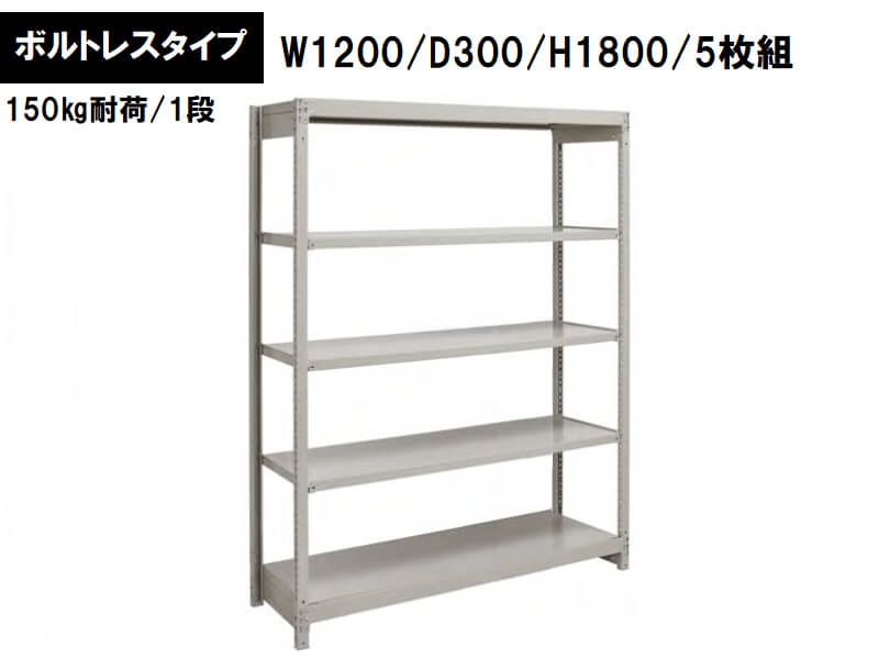 ボルトレス軽量ラック　150㎏耐荷/段　W1200/D300/H1800　新品_0