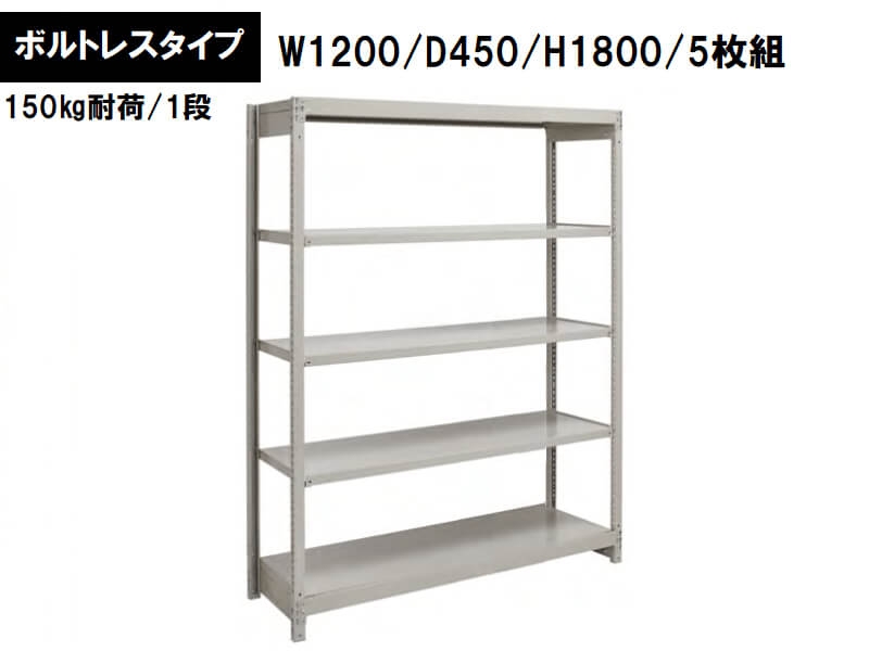 ボルトレス軽量ラック　150㎏耐荷/段　W1200/D450/H1800　新品_0