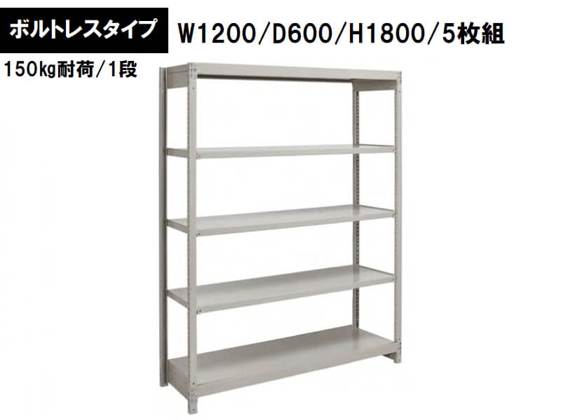 ボルトレス軽量ラック　150㎏耐荷/段　W1200/D600/H1800　新品_0