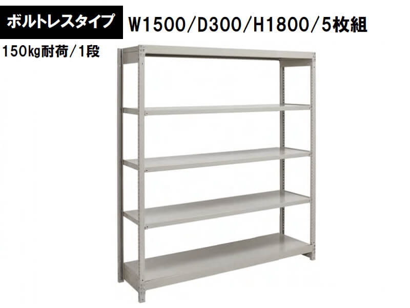 ボルトレス軽量ラック　150㎏耐荷/段　W1500/D300/H1800　新品_0