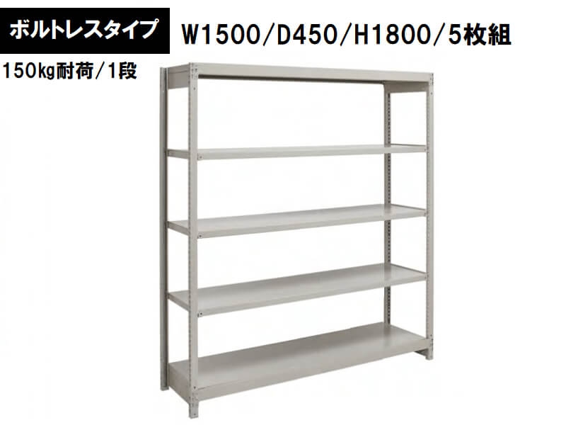 ボルトレス軽量ラック　150㎏耐荷/段　W1500/D450/H1800　新品_0