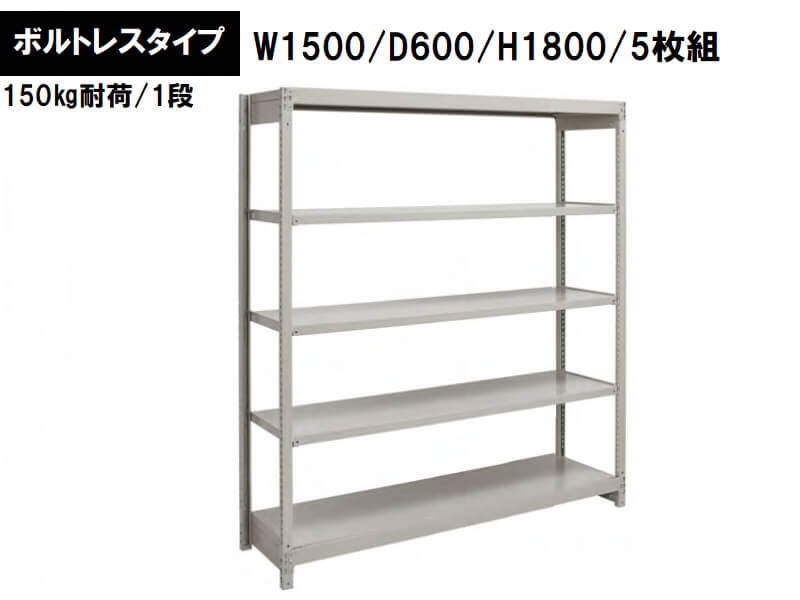 ボルトレス軽量ラック　150㎏耐荷/段　W1500/D600/H1800　新品_0