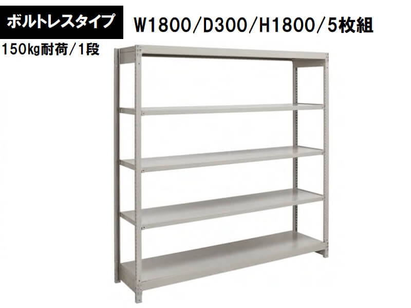 ボルトレス軽量ラック　150㎏耐荷/段　W1800/D300/H1800　新品_0