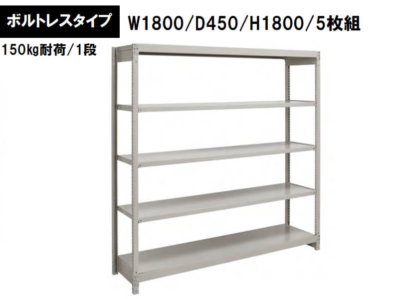 ボルトレス軽量ラック　150㎏耐荷/段　W1800/D450/H1800　新品_0