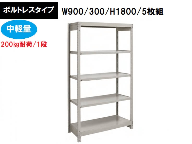 ボルトレス中軽量ラック　200㎏耐荷/段　W900/D300/H1800　新品_0