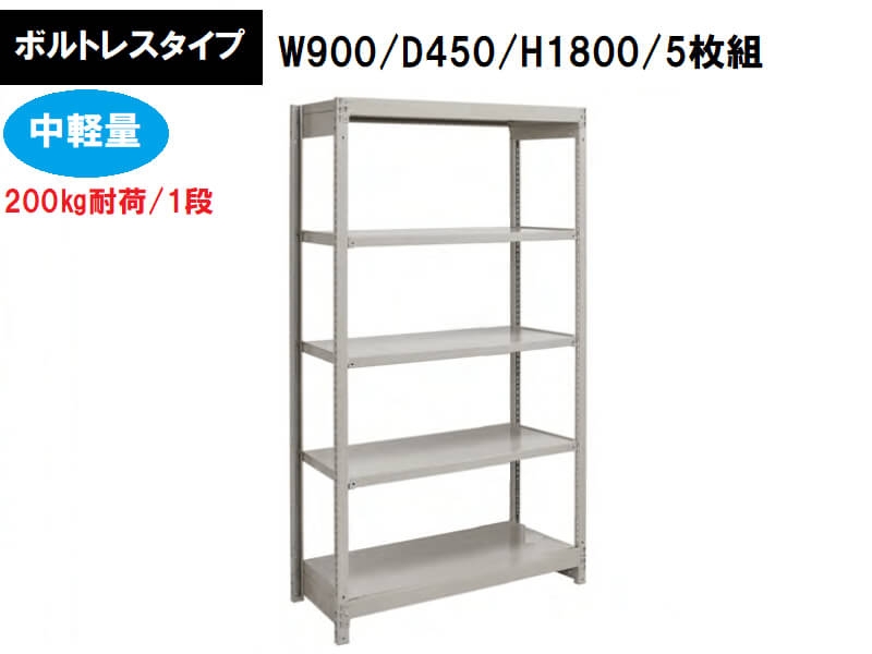 ボルトレス中軽量ラック　200㎏耐荷/段　W900/D450/H1800　新品_0