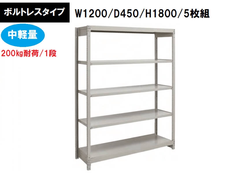 ボルトレス中軽量ラック　200㎏耐荷/段　W1200/D450/H1800　新品_0