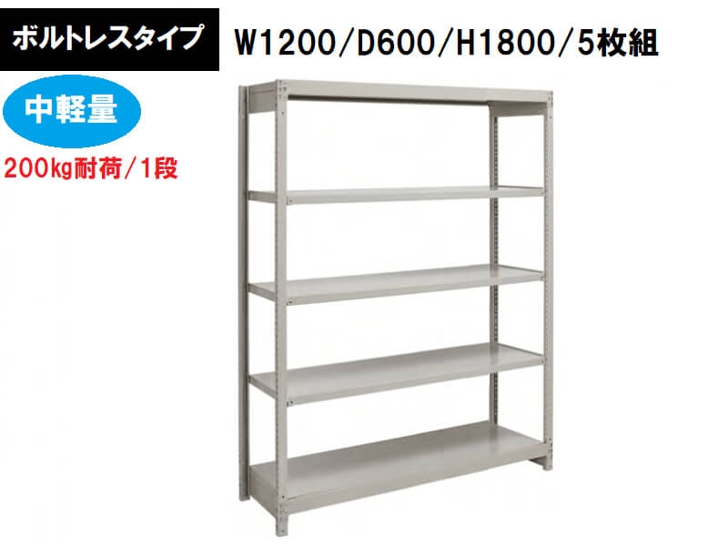 ボルトレス中軽量ラック　200㎏耐荷/段　W1200/D600/H1800　新品_0