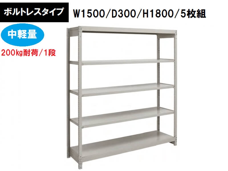 ボルトレス中軽量ラック　200㎏耐荷/段　W1500/D300/H1800　新品_0